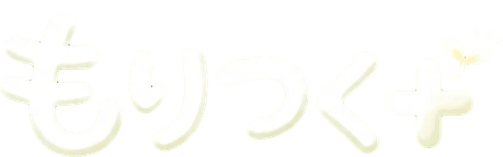 もりつく＋